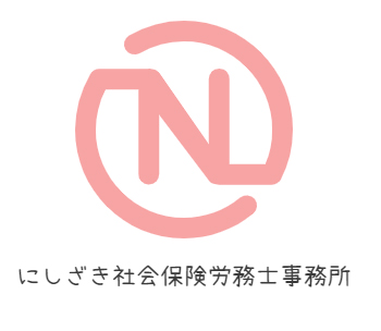 にしざき社会保険労務士事務所 ロゴ